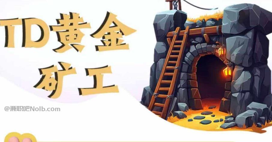 湘西首码网赚项目:TD黄金矿工赚钱是真的吗?